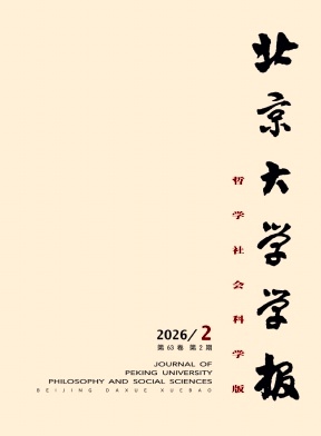 北京大学学报(哲学社会科学版)封面